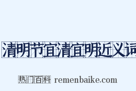 清明节宜清宜明近义词是什么意思的图片